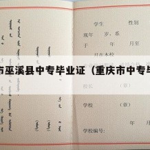 重庆市巫溪县中专毕业证（重庆市中专毕业证书）