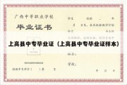 上高县中专毕业证（上高县中专毕业证样本）