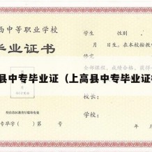 上高县中专毕业证（上高县中专毕业证样本）