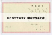 周口市中专毕业证（项城中专毕业证）