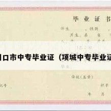 周口市中专毕业证（项城中专毕业证）