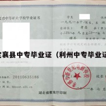 定襄县中专毕业证（利州中专毕业证）