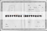 邵东市中专毕业证（灌南中专毕业证书）