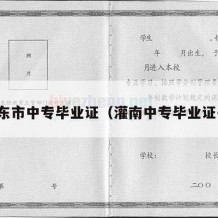 邵东市中专毕业证（灌南中专毕业证书）