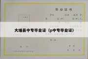 大埔县中专毕业证（p中专毕业证）