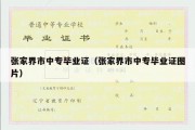 张家界市中专毕业证（张家界市中专毕业证图片）