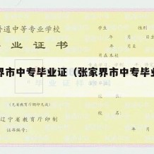 张家界市中专毕业证（张家界市中专毕业证图片）
