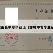 微山县中专毕业证（邹城中专毕业证）