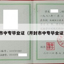 开封市中专毕业证（开封市中专毕业证查询）
