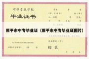 原平市中专毕业证（原平市中专毕业证图片）