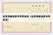 北京市顺义区中专毕业证（北京市职业高中毕业证）