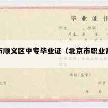 北京市顺义区中专毕业证（北京市职业高中毕业证）