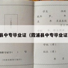 霞浦县中专毕业证（霞浦县中专毕业证图片）
