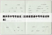 腾冲市中专毕业证（云南省普通中专毕业证样本）
