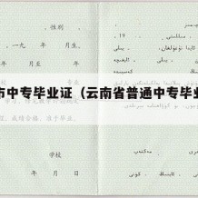 腾冲市中专毕业证（云南省普通中专毕业证样本）