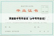 漳浦县中专毕业证（p中专毕业证）