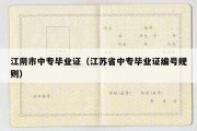 江阴市中专毕业证（江苏省中专毕业证编号规则）
