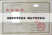 洮南市中专毕业证（绥化中专毕业证）