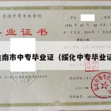 洮南市中专毕业证（绥化中专毕业证）