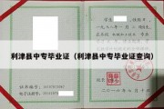 利津县中专毕业证（利津县中专毕业证查询）
