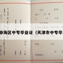天津静海区中专毕业证（天津市中专毕业证）