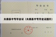 太康县中专毕业证（太康县中专毕业证图片）