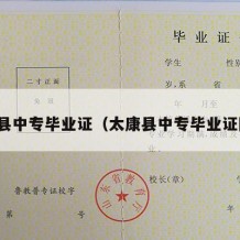 太康县中专毕业证（太康县中专毕业证图片）
