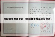 南城县中专毕业证（南城县中专毕业证图片）