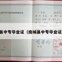 南城县中专毕业证（南城县中专毕业证图片）