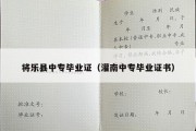 将乐县中专毕业证（灌南中专毕业证书）
