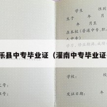 将乐县中专毕业证（灌南中专毕业证书）