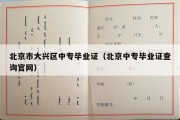 北京市大兴区中专毕业证（北京中专毕业证查询官网）