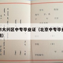 北京市大兴区中专毕业证（北京中专毕业证查询官网）