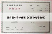 博白县中专毕业证（广西中专毕业证）
