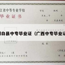 博白县中专毕业证（广西中专毕业证）