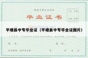 平塘县中专毕业证（平塘县中专毕业证图片）