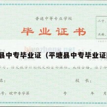 平塘县中专毕业证（平塘县中专毕业证图片）