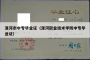 漯河市中专毕业证（漯河职业技术学院中专毕业证）