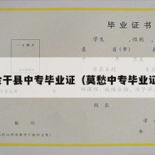 余干县中专毕业证（莫愁中专毕业证）