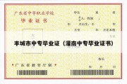 丰城市中专毕业证（灌南中专毕业证书）