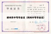 郴州市中专毕业证（利州中专毕业证）