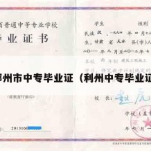 郴州市中专毕业证（利州中专毕业证）