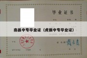 南县中专毕业证（虎振中专毕业证）