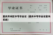重庆开州区中专毕业证（重庆中专毕业证查询系统）