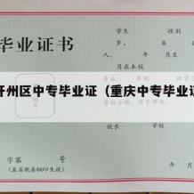 重庆开州区中专毕业证（重庆中专毕业证查询系统）