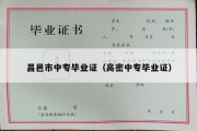 昌邑市中专毕业证（高密中专毕业证）
