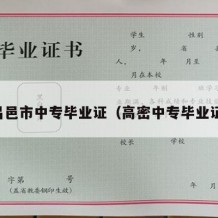 昌邑市中专毕业证（高密中专毕业证）