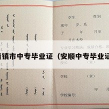 清镇市中专毕业证（安顺中专毕业证）