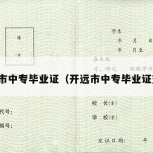 开远市中专毕业证（开远市中专毕业证查询）