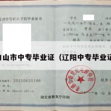 白山市中专毕业证（辽阳中专毕业证）